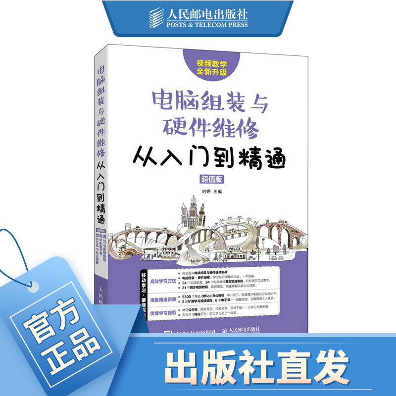 电脑组装与硬件维修从入门到精通超值版 计算机软硬件基础技术知识维修自学装机计算机组装教程台式机笔记本系统安全故障排除维护