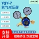 山上减YQY-7氧气减压表气体减压阀输出0.25mpa精密氧气表减压器厂