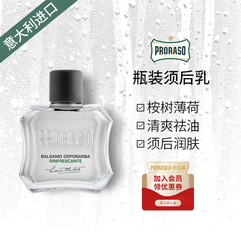 PRORASO意大利桉树清爽须后乳男士面部护理控油补水润肤露100ML