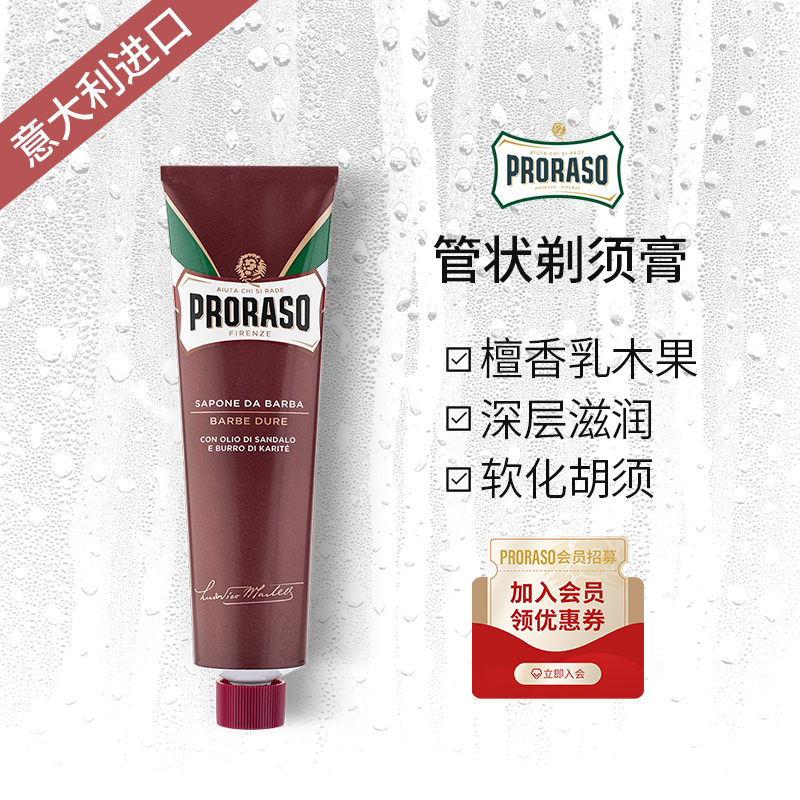 PRORASO男士剃须膏檀香香型意大利进口手动刮胡膏强效软化150ML