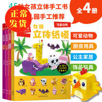全套4册女孩立体手工书 纸魔坊幼儿DIY手工大全 制作纸模型儿童折纸剪纸3-6-8岁创意趣味小手工书幼儿园智力开发 玩美小手工游戏书