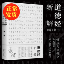 正版包邮 道德经新解 唐汉著 帛书校勘版 字形演变图 汉字之源 老子道德经全集 哲学中国古代文化书籍 国学经典畅销书 新华先锋rw
