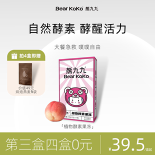 【熊九九bearkoko果蔬酵素果冻专利成分】酵素夜间酵素soso棒进口