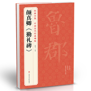 正版 经典全集 中国历代经典碑帖 颜真卿《勤礼碑》唐原碑帖拓片楷书毛笔书法字帖颜体放大临摹教程行书描红初学者入门练字书