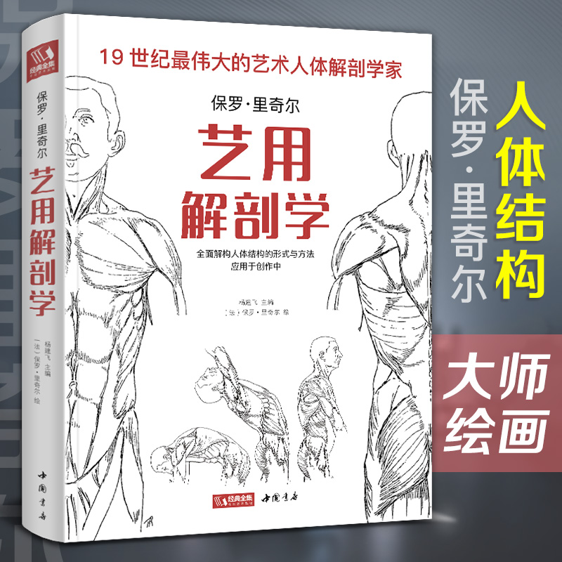 经典全集 艺用解剖学 保罗里奇尔 素描人体结构图谱绘画临摹教材书籍造型手绘技法教程彩色全身骨骼肌肉运动美术大全杨建飞