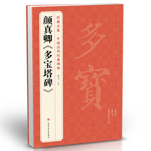 经典全集 中国历代经典碑帖 颜真卿《多宝塔碑》字帖 拓本正楷书法毛笔临摹初学者入门范本 放大练字版 初学者入门练字书 美术书籍