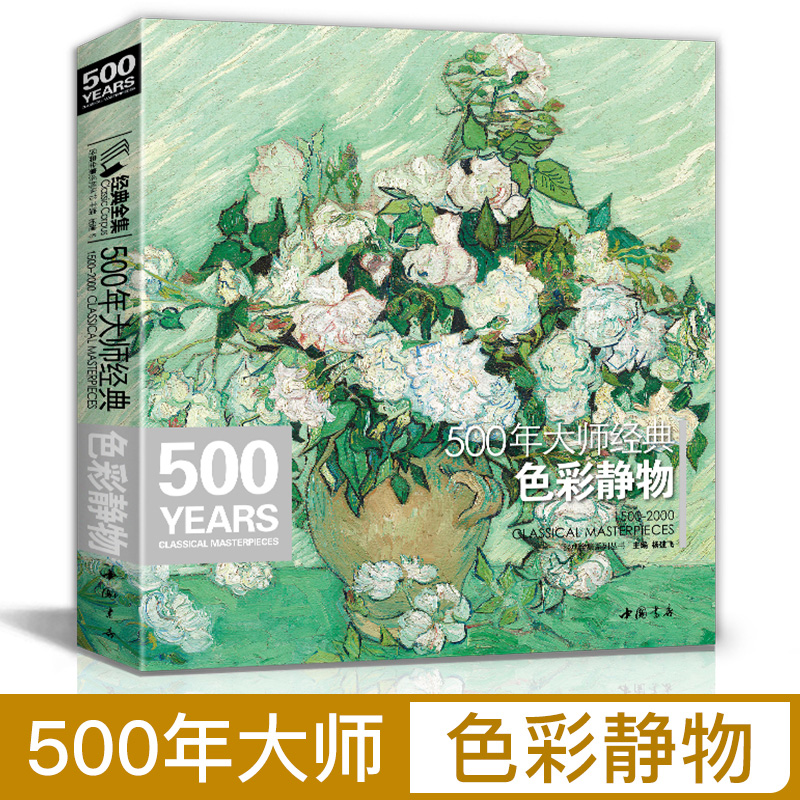 经典全集 500年大师色彩静物油画