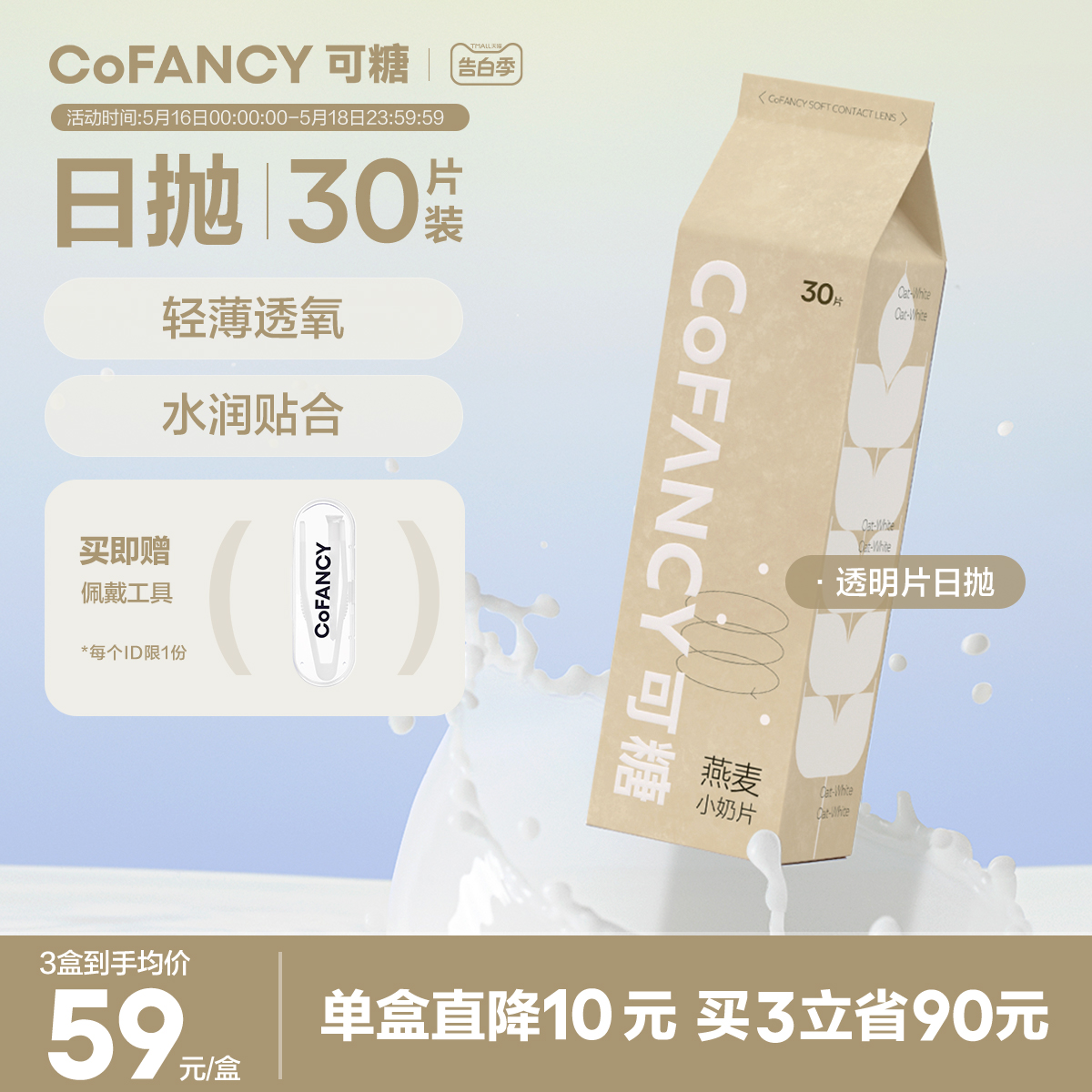 COFANCY可糖燕麦小奶片隐形眼