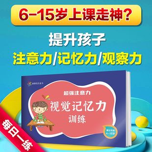 超强注意力视觉记忆力训练6-15岁图形专注力强化训练提升潜能开发