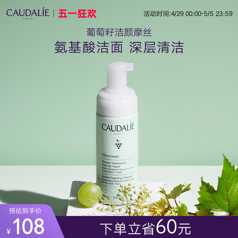 【官方】CAUDALIE欧缇丽泡沫洗面奶葡萄籽洁面摩丝150ml进口法国