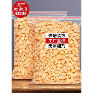 冻干哈密瓜丁碎粒哈蜜瓜干甜瓜水果果干干果果肉零食新疆特产烘焙