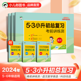 2024新53小升初总复习真题卷 语文 数学 英语 六年级小升初专项训练 考前讲练测 5.3五三必刷题人教版天天练押题试卷测试卷