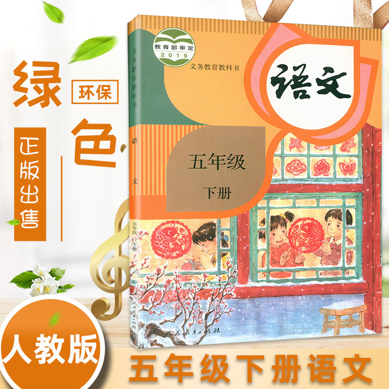 现货2021部编新版小学5五年级下册语文书人教版新课标小学课本教材