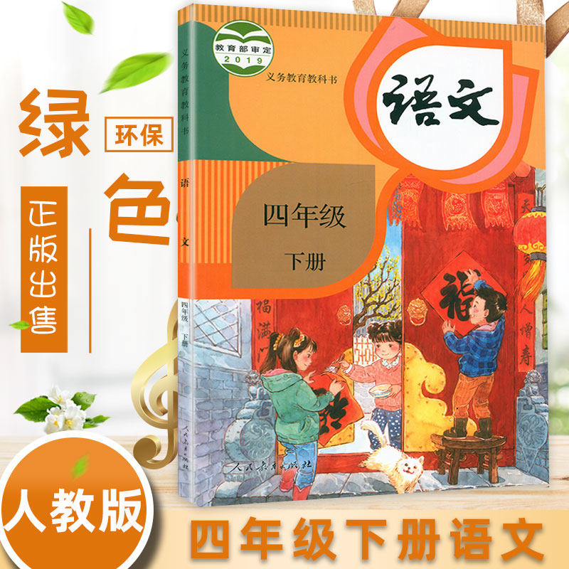 下册课本人教版教科书人民教育出版社语文四年级下册语文小学生四年级