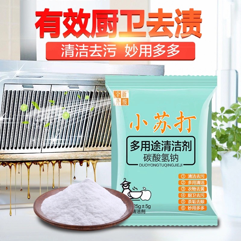 20包家用小苏打粉厨房去污清洁剂