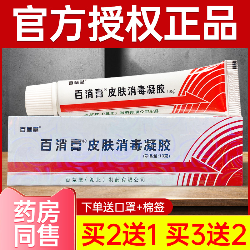 【2送1】百草堂百消膏皮肤消毒剂百卉膏草本抑菌百草膏正品旗舰店