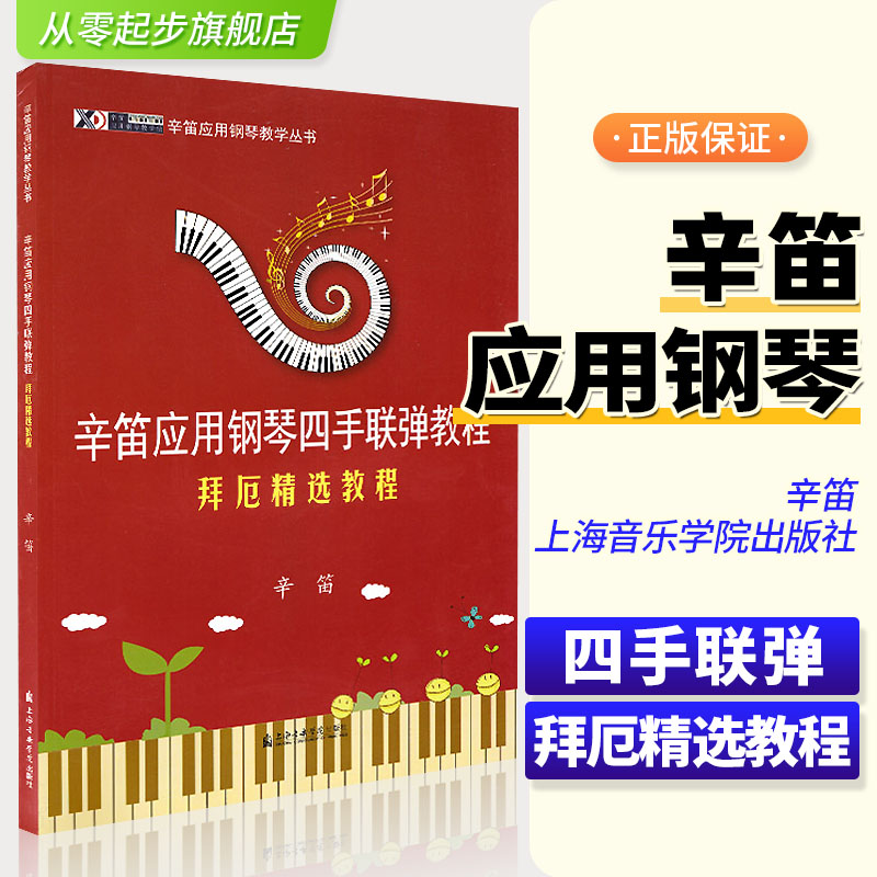 辛笛应用钢琴四手联弹教程(拜厄精选教程) 上海音乐学院出版社 辛笛 五线谱 经典音乐器曲集选谱子