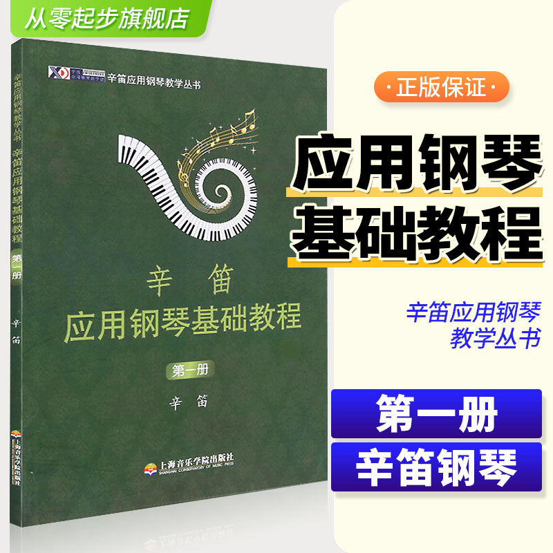 正版现货速发 辛笛应用钢琴基础教程(第1册)  上海音乐学院出版社辛笛五线谱训练古经典音乐器曲集选谱子