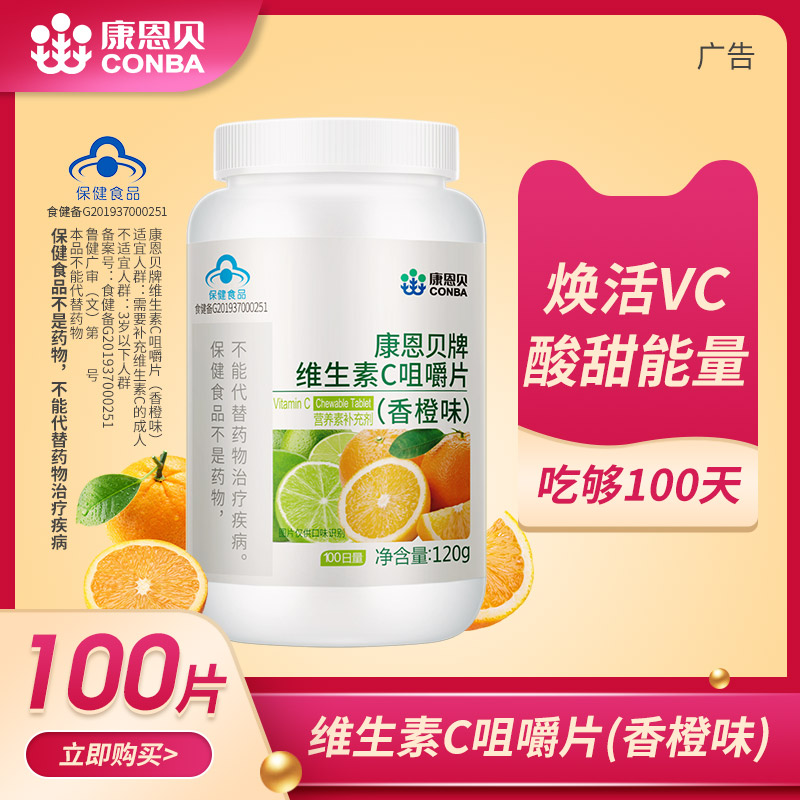 100片康恩贝维生素c咀嚼片12含片