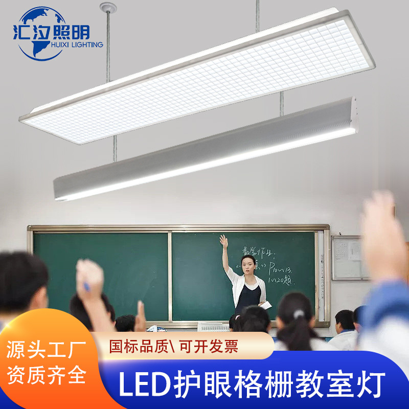 LED教室灯教室护眼灯 学校教育照明格栅灯培训机构防眩光黑板灯