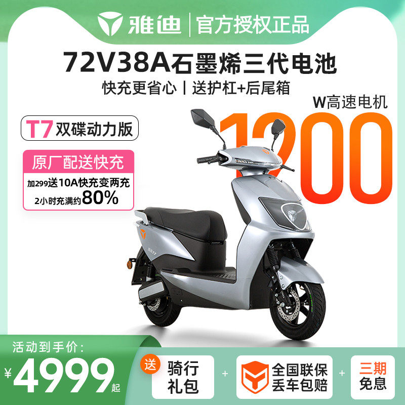 雅迪t7冠能领跑电动车72v前后双碟刹38a石墨烯电池高速电摩电瓶车