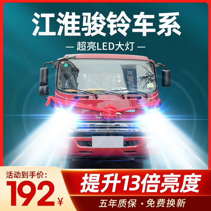 江淮骏铃W530 W455 V6V7V8V5 H330改装led大灯远近光超亮货车灯泡