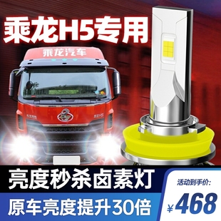 东风柳汽乘龙H5led大灯近光H4远光H1雾灯货车24V强光超亮改装灯泡