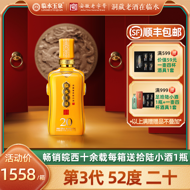 [官方正品]52度临水玉泉二十浓酱兼香型20年500ml*1/4