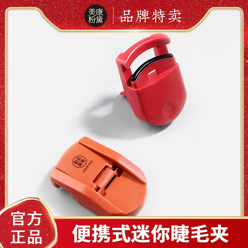 美康粉黛便携式迷你女卷翘夹睫毛器