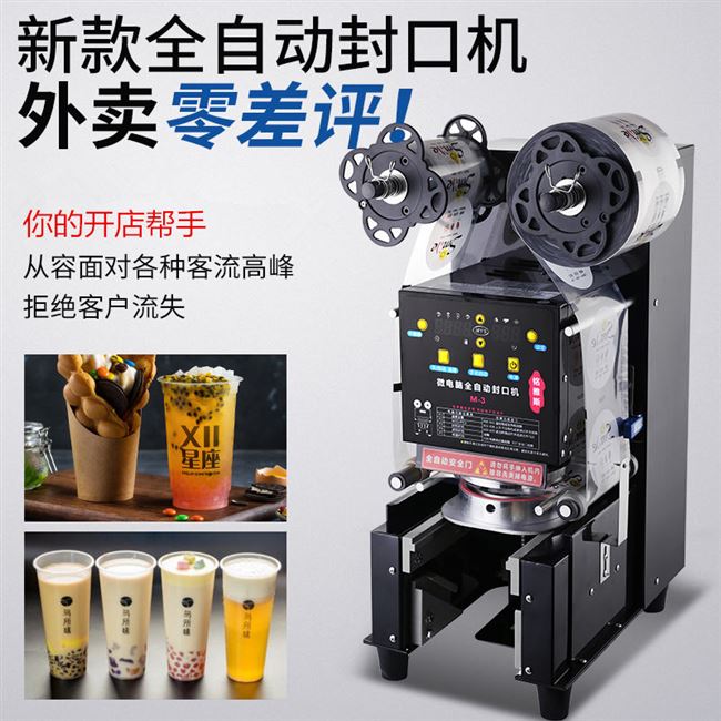 全自动奶茶豆浆饮料封口机图片