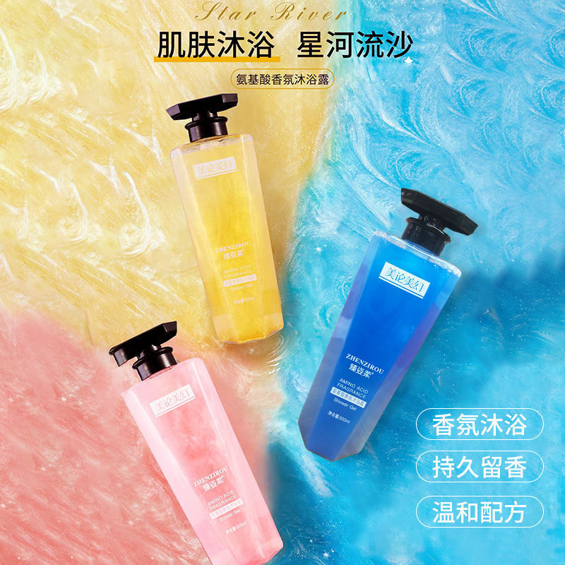 星空流沙持久留香清洁肌肤沐浴露