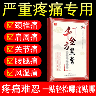 冀方千金方黑膏药膏颈椎肩周腰间盘腰椎坐骨神经腿痛腰痛关节10贴