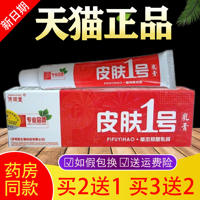 买2送1买3送2】皮肤一号草本抑菌乳膏济明堂皮肤1号皮肤软膏外用