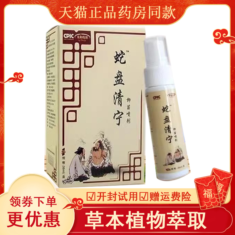 【线下同售】来和悦康蛇盘清宁喷剂38ml/盒