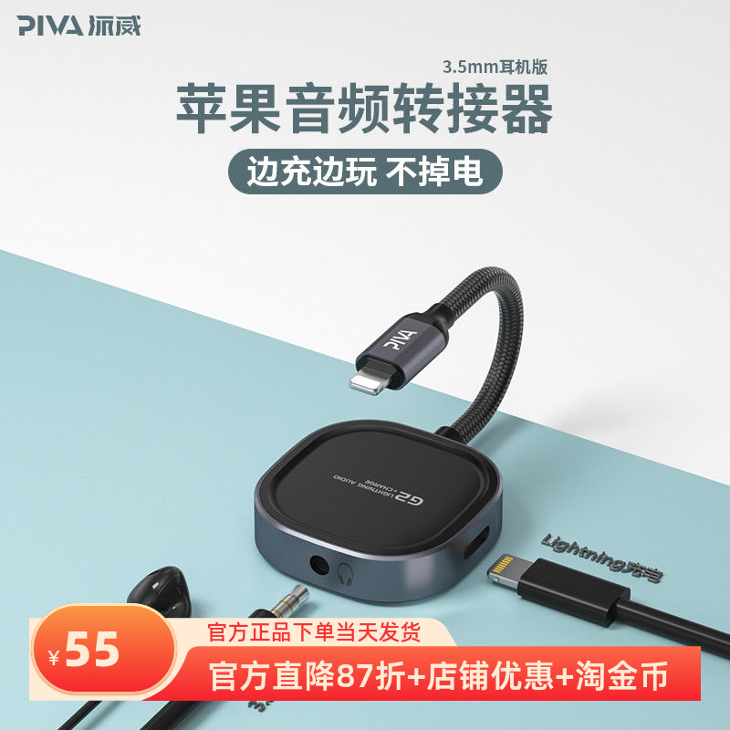 PIVA派威G2苹果耳机转接头二合一充电听歌iPhone音频多功能转接器