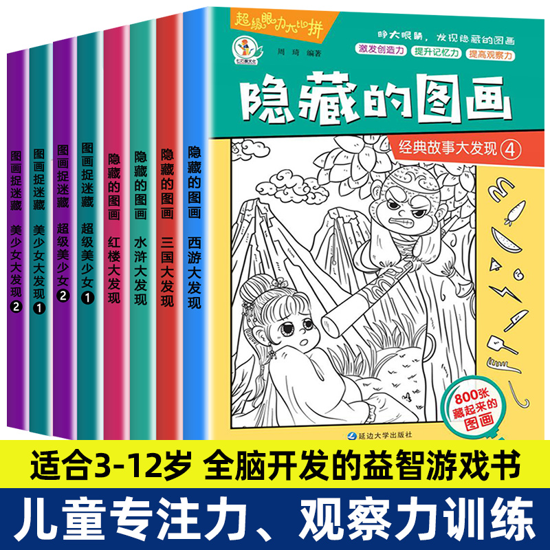 全套20册隐藏的图画找东西的图画书高难度幼儿童6-8-12岁找不同专注力训练捉迷藏全脑开发耐心小学生培养记忆力训练极限视觉挑战书