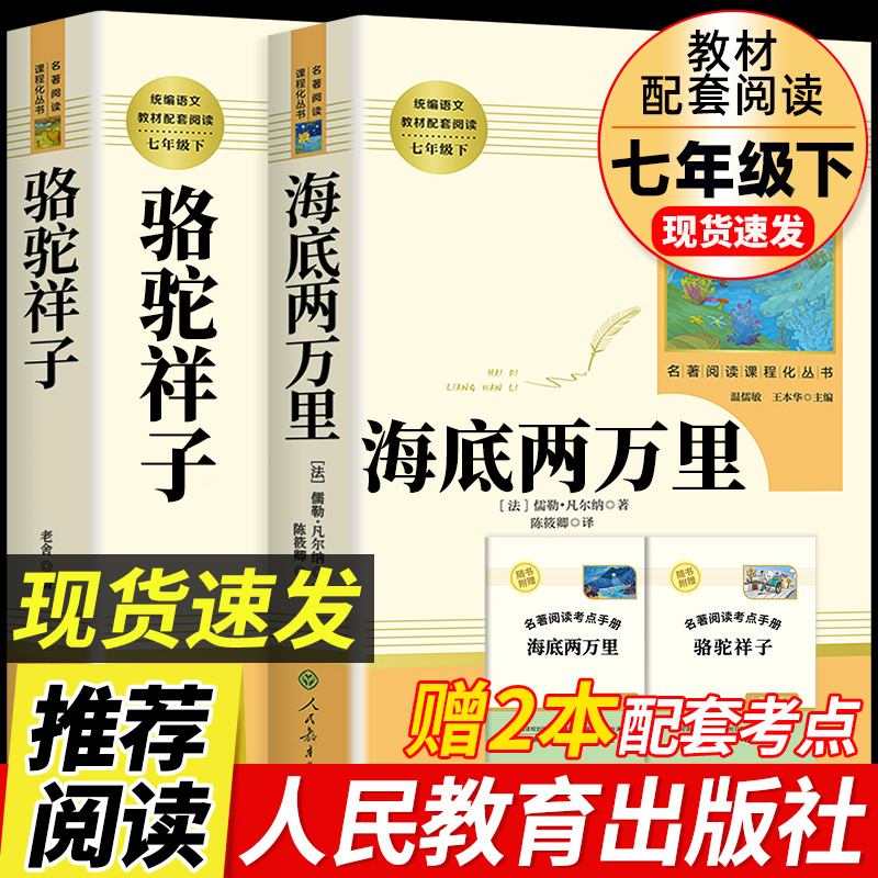 【七年级下册】海底两万里和骆驼祥子原著正版老舍人民教育出版社初中人教版完整版初中生课外书初一7阅读书籍名著老师推荐书