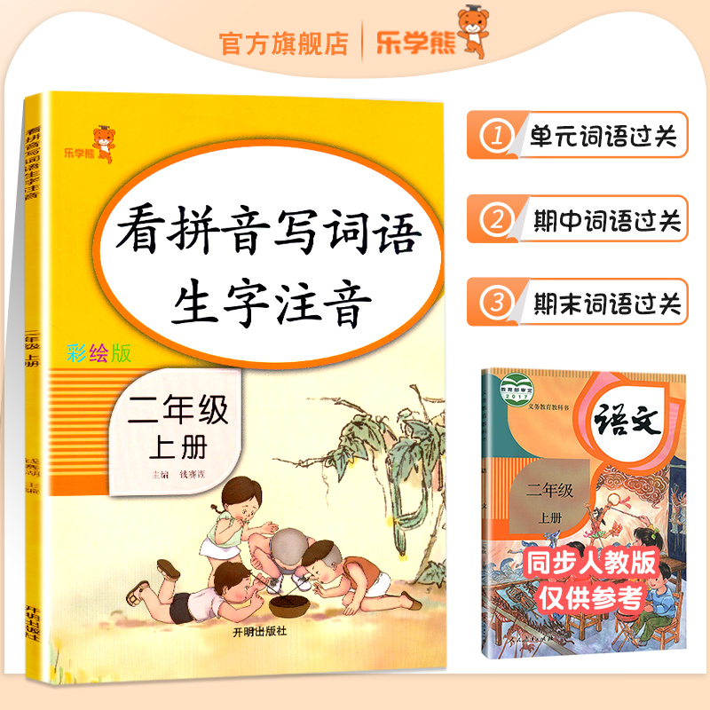 乐学熊看拼音写词语生字注音二年级上册人教版小学2二年级上册语