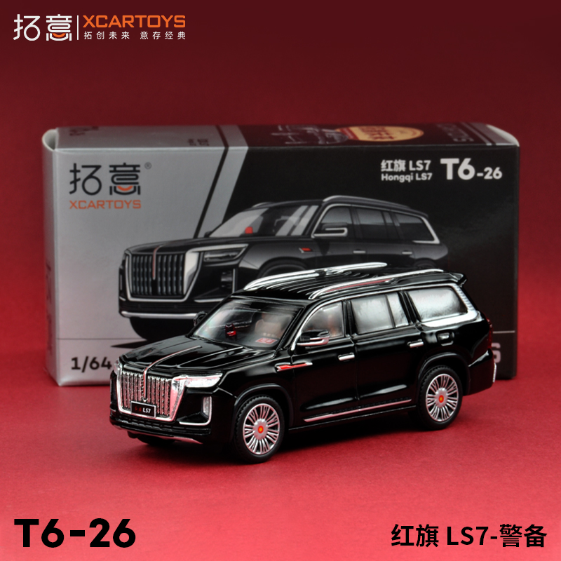 拓意XCARTOYS 1/64 微缩合金汽车模型玩具 红旗LS7-警备