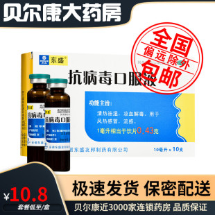 包邮】TOPSUN/东盛 抗病毒口服液 10ml*10支/盒 风热感冒 流感