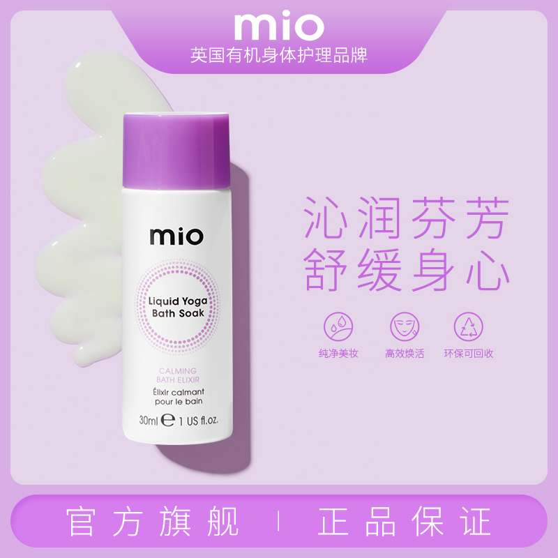 【小样试用装】mio skincare 瑜伽舒缓浴乳放松减压按摩推油|ruв категории Средства для ухода за собой, уход за телом (новый), гель для душа - от Buy2taobao.com для оказания профессиональной услуги покупки агента Taobao