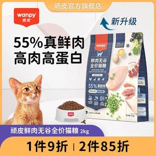 wanpy顽皮鲜选鲜肉无谷成猫幼猫粮增肥发腮全价成年猫粮真鲜肉2kg