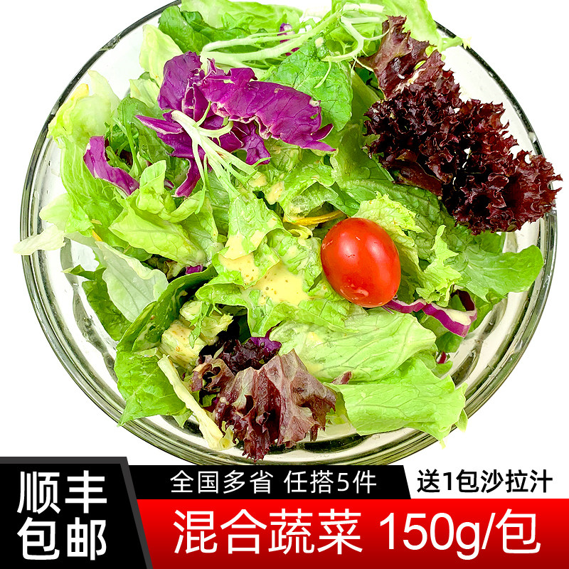 新鲜沙拉蔬菜食材150g 可用于蔬菜沙拉食材色拉生菜轻食健身餐