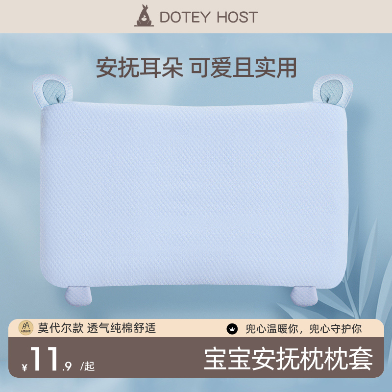 doteyhost宝宝枕头配套枕套安抚幼儿枕枕套