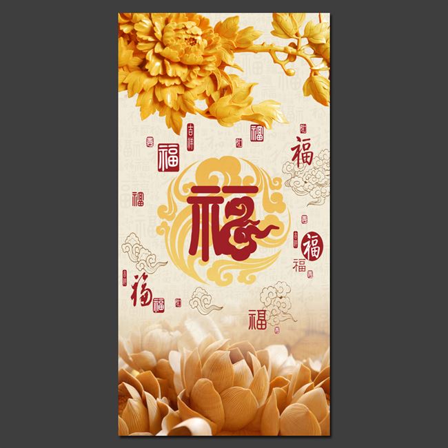 中式墙画贴纸墙贴自粘壁画福字竖版牡丹玄关走廊过道餐厅装饰贴画