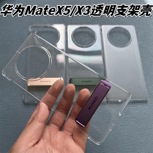 适用于华为MateX5手机壳原装同款内置支架透明壳mateX3典藏版官方折叠屏无边框超薄防摔新款保护壳时尚硬壳款