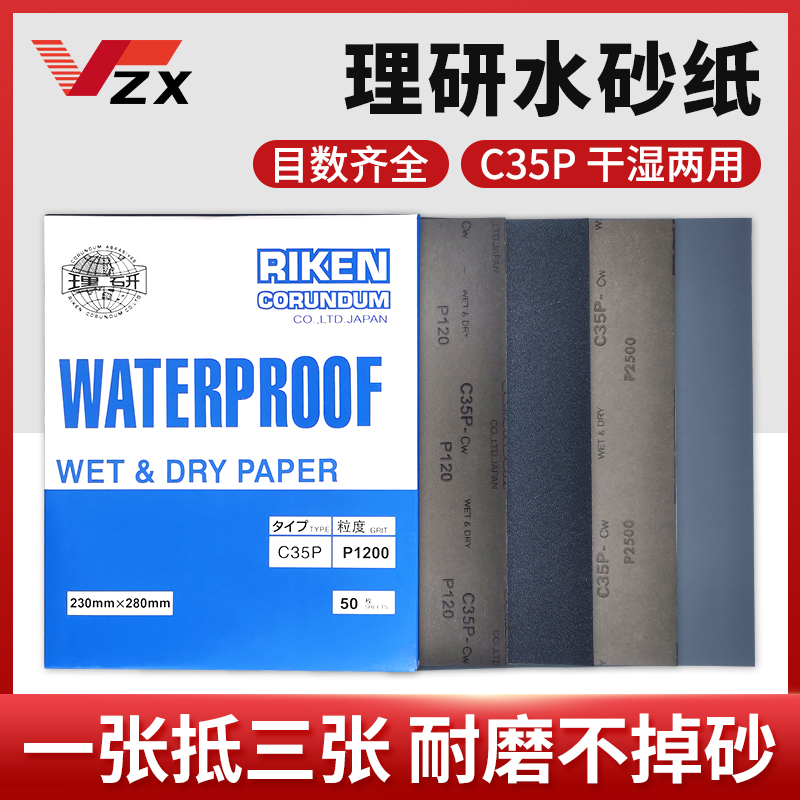 。理研干磨水磨砂纸C35P汽车漆面金属琥珀打磨抛光研磨纸耐磨砂皮