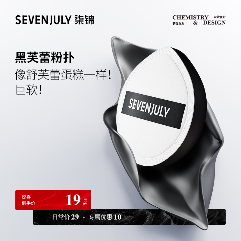 sevenjuly 黑芙蕾粉扑美妆蛋气垫粉饼海绵不吃粉干湿两用美妆工具