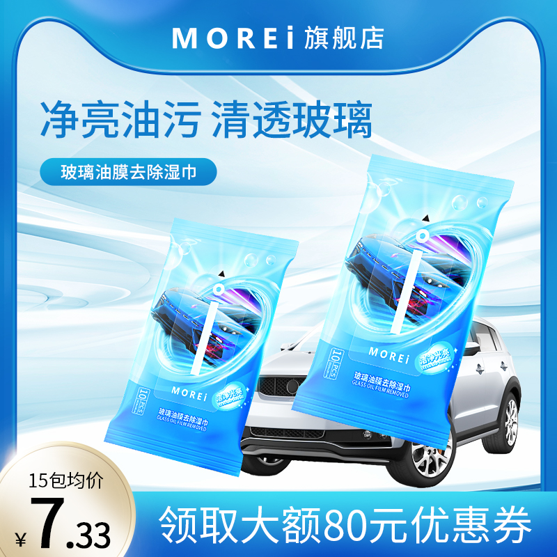 Morei汽车玻璃油膜去除神器擦车窗污渍强力清洁黑科技实惠湿纸巾|ruв категории туалетные чище/санитарно - гигиенических салфеток/бумага/Ароматерапия, бумаги/салфетки, салфетки - от Buy2taobao.com для оказания профессиональной услуги покупки агента Taobao