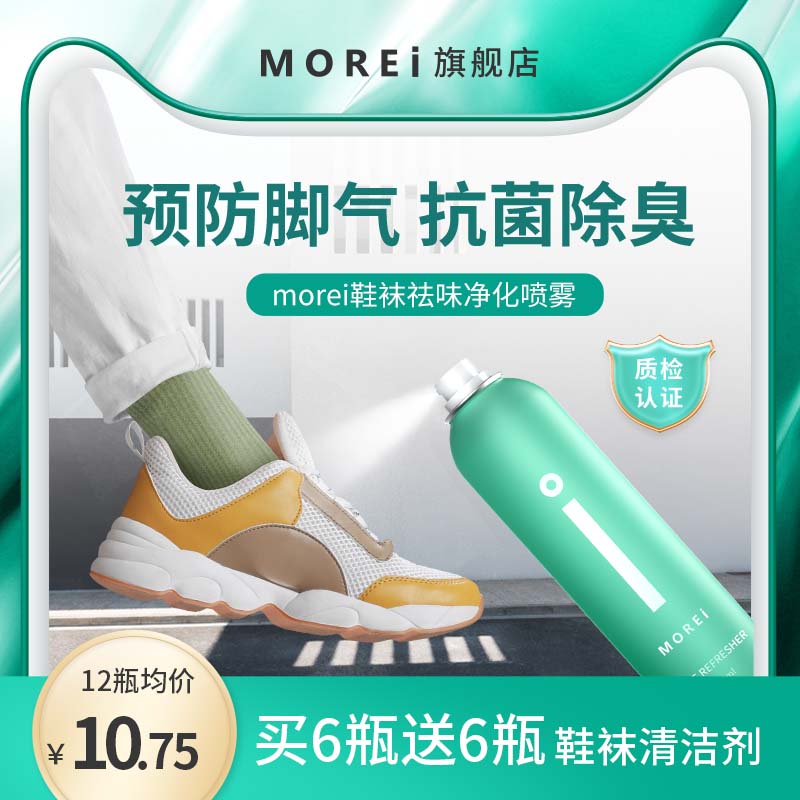 Morei鞋子除臭剂喷雾杀菌除菌鞋袜柜防脚臭厕所除臭神器卧室留香